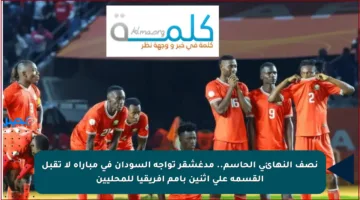 نصف النهائي الحاسم.. مدغشقر تواجه السودان في مباراة لا تقبل القسمة على اثنين بأمم إفريقيا للمحليين